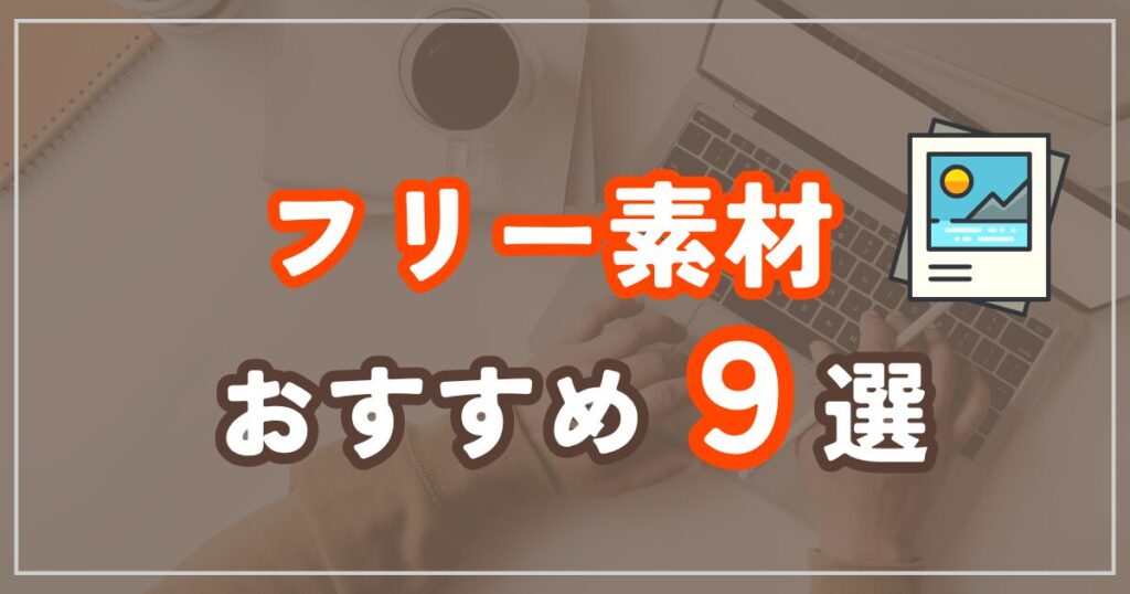 アフィリエイト無料画像サイト9選