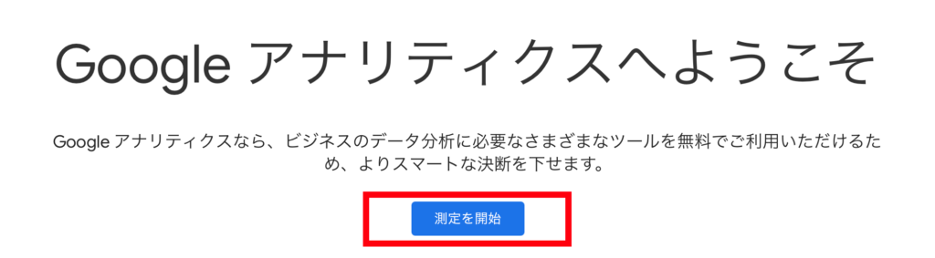 Googleアナリティクス登録方法②