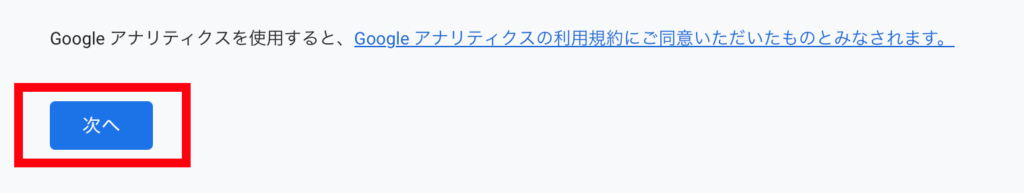 Googleアナリティクス登録方法⑤