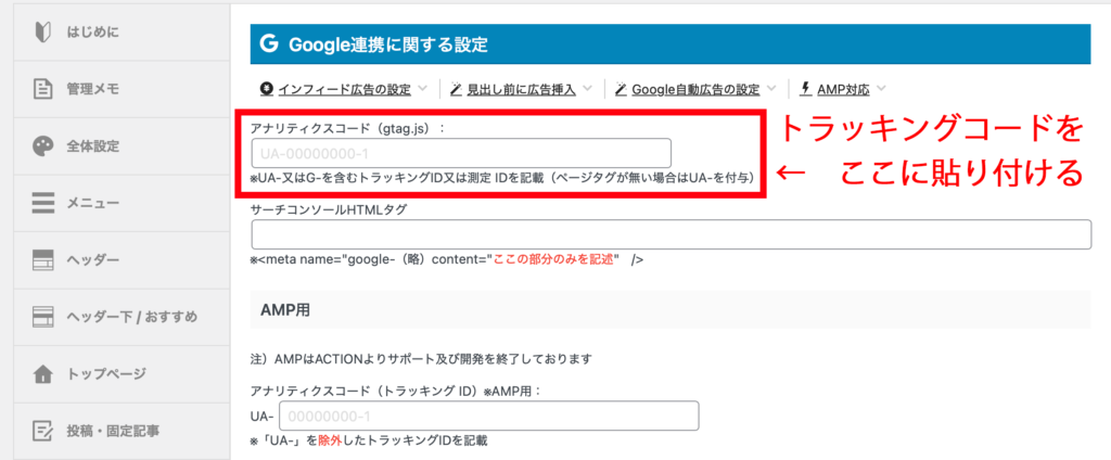 AFFINGER6でのGoogleアナリティクスのトラッキングコード設定方法②