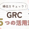 GRCの使い方