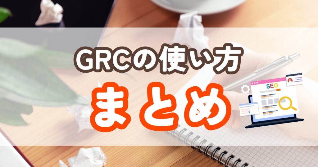 GRCの使い方まとめ