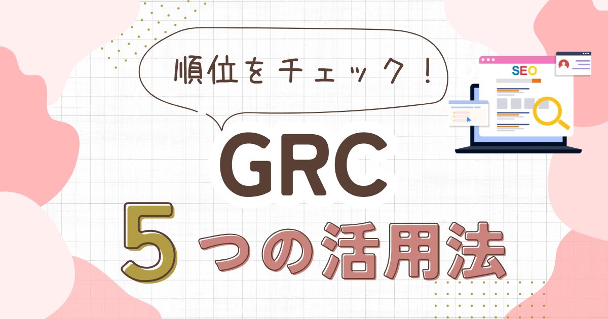 GRCの使い方