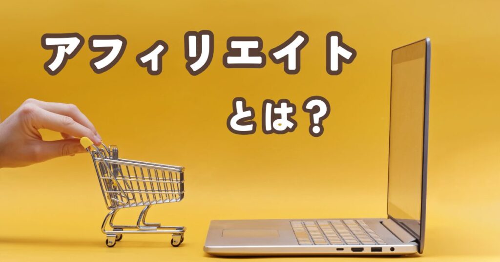 アフィリエイトとは？仕組みを簡単解説