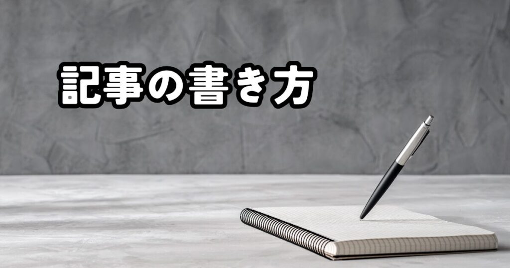 記事の書き方！売れる文章のコツ3つ