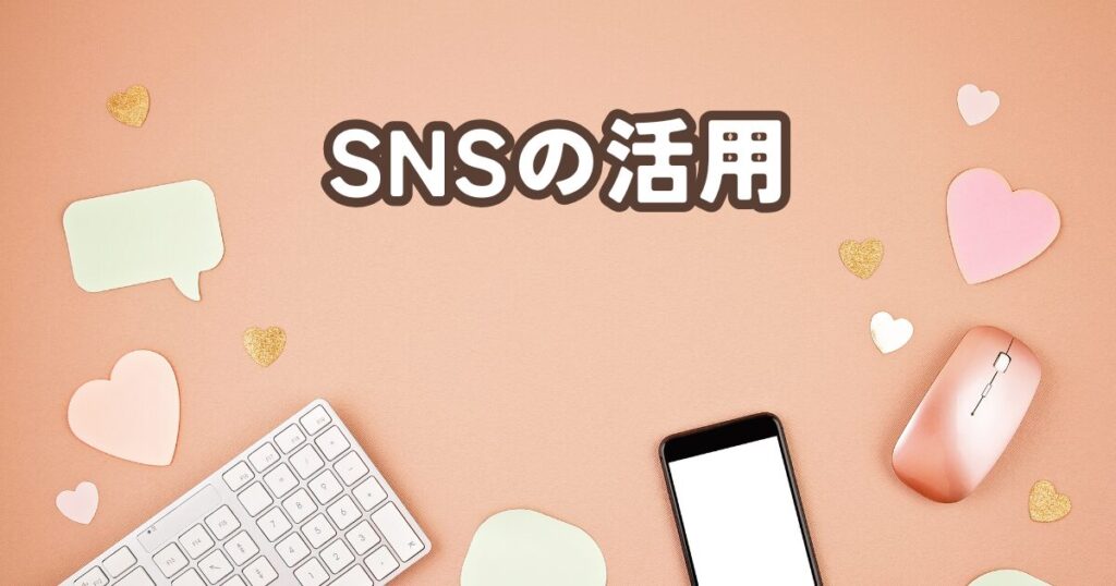 SNSを活用してアクセスを増やす！読者を集める方法