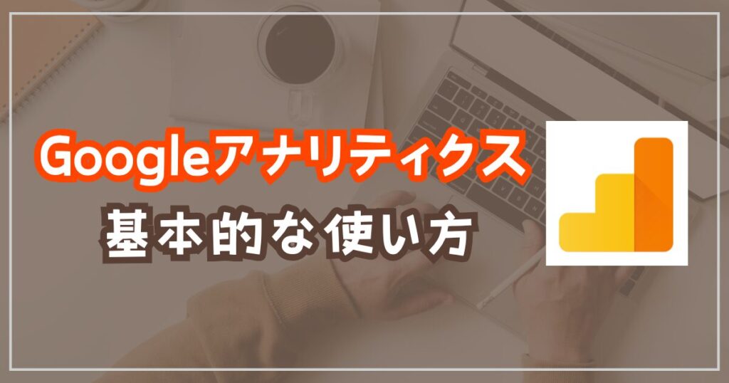 Googleアナリティクス基本的な使い方