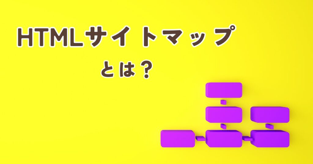 HTMLサイトマップとは？SEOでの役割