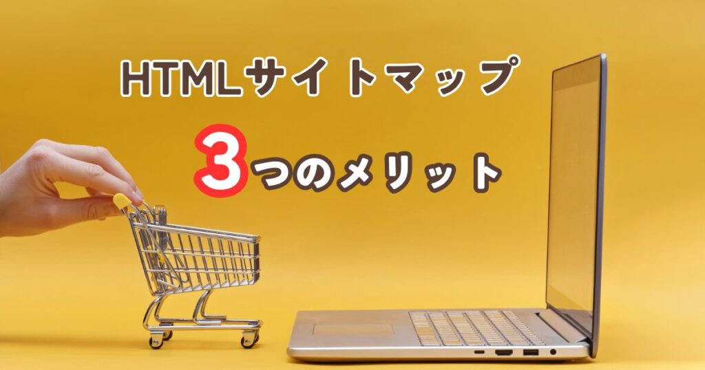 HTMLサイトマップのメリット3つ