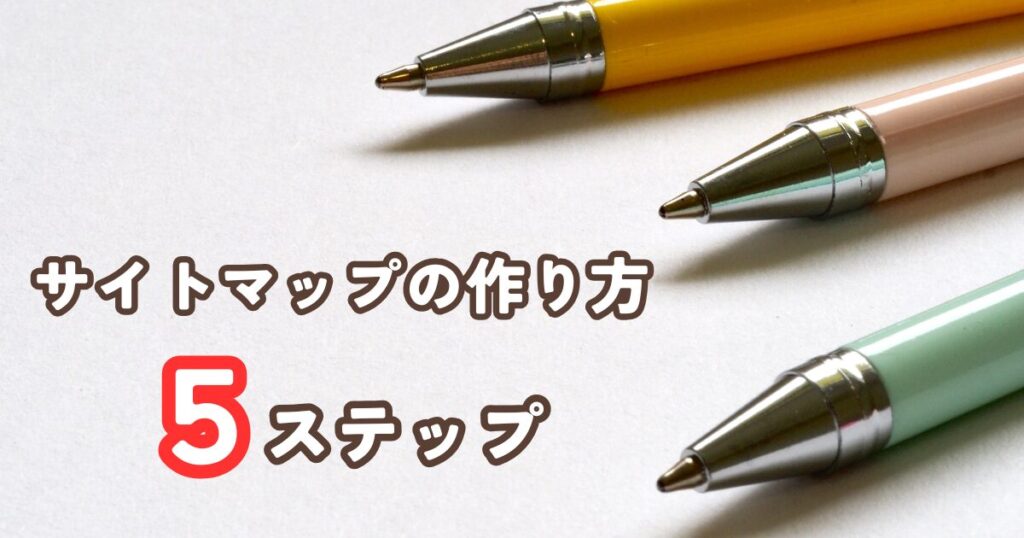 【WordPressで】HTMLサイトマップの作り方5ステップ