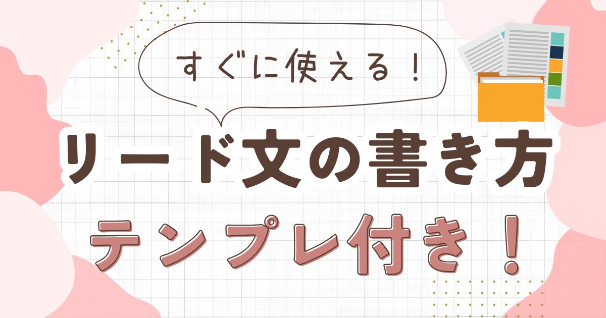 ブログのリード文の書き方｜すぐ使えるテンプレート付き