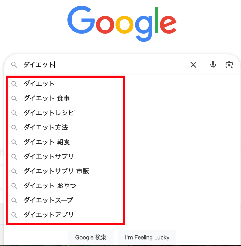 Googleサジェスト