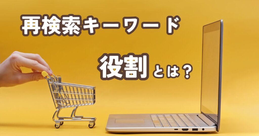 再検索キーワードとは？意味と重要性