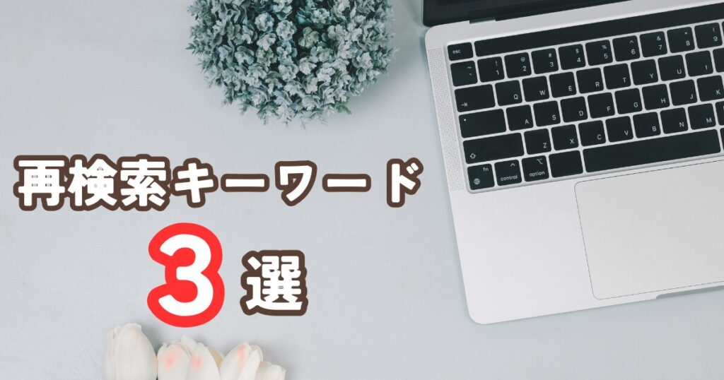 再検索キーワードの調べ方！3つの方法