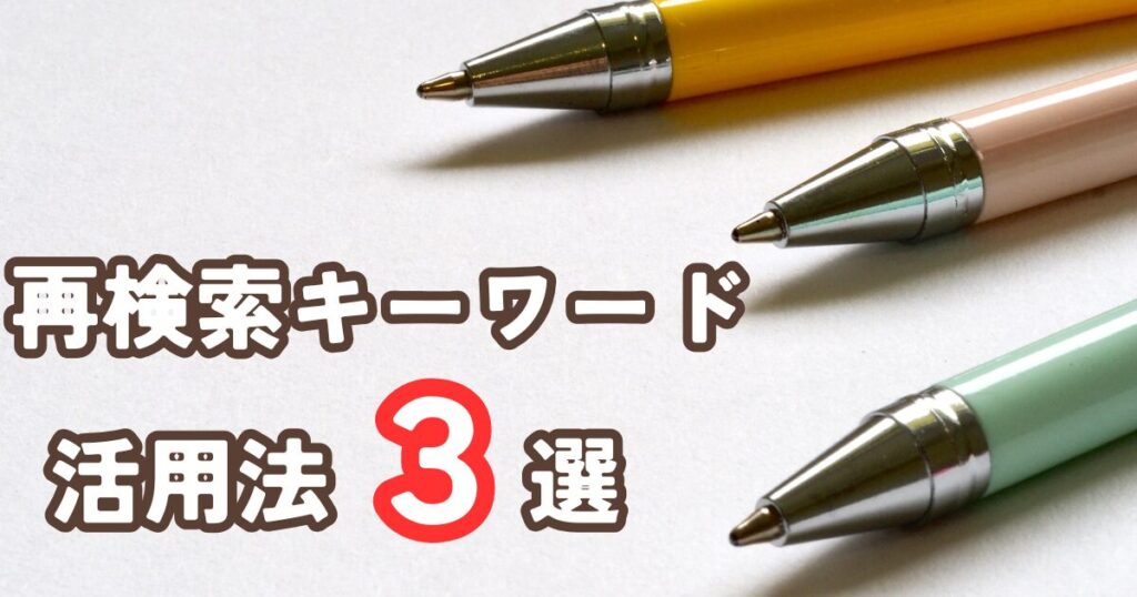 再検索キーワードの活用法5選！SEOに活かす