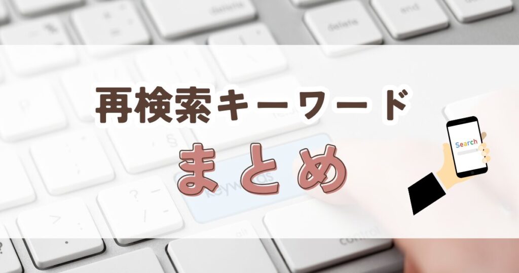 再検索キーワードまとめ