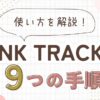 Rank Trackerの使い方9ステップ