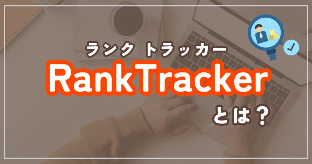 Rank Trackerとは？基本を解説