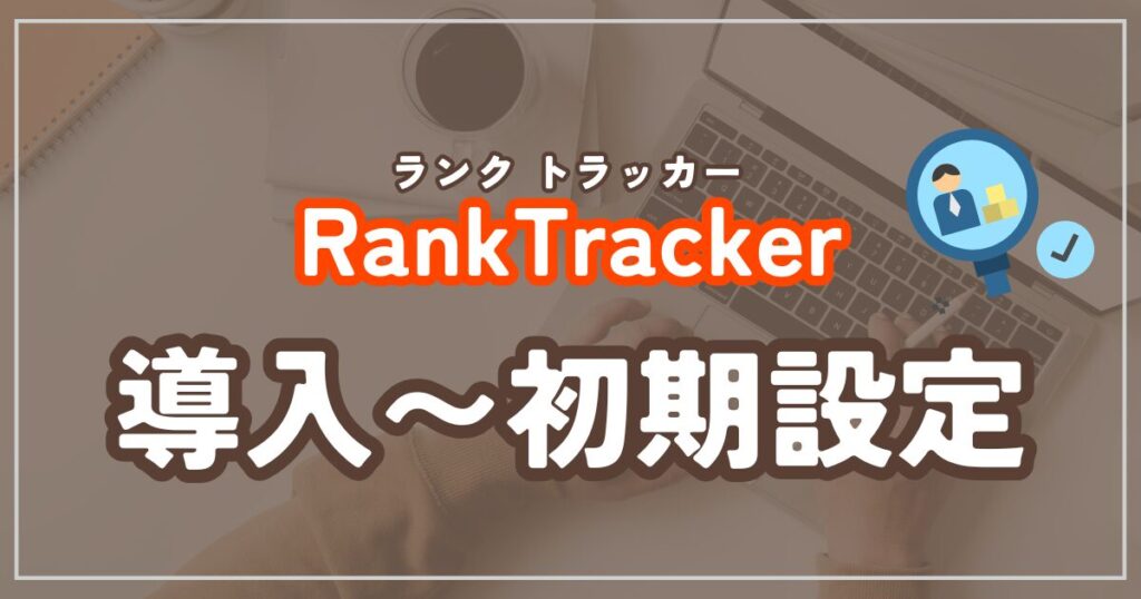 Rank Trackerの導入と初期設定