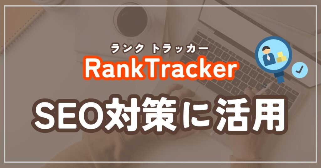 Rank Trackerを活用したSEO対策