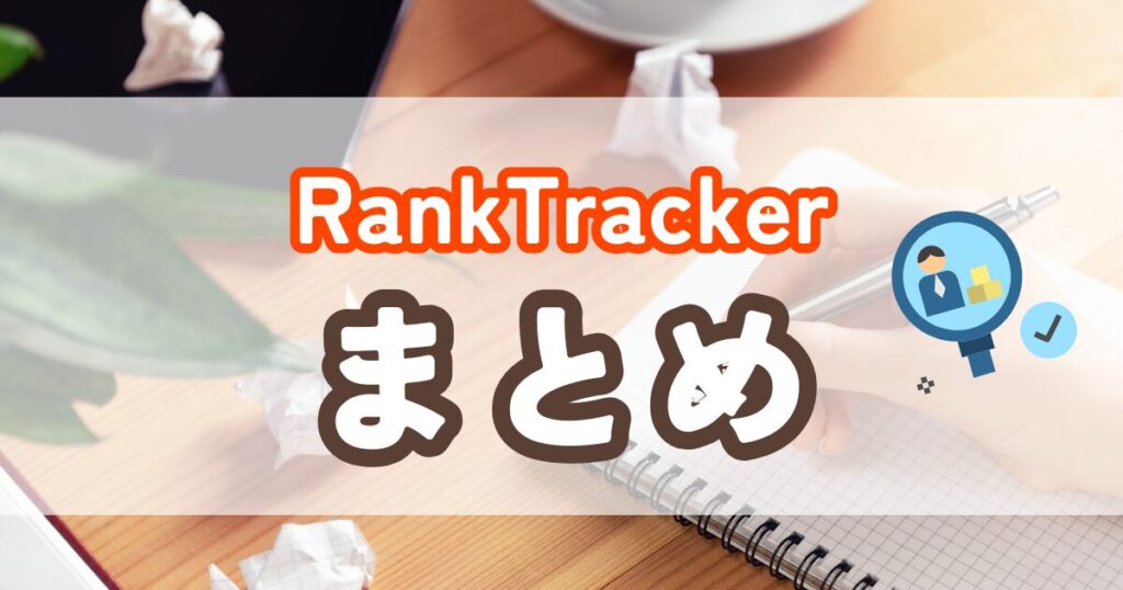 Rank Trackerまとめ