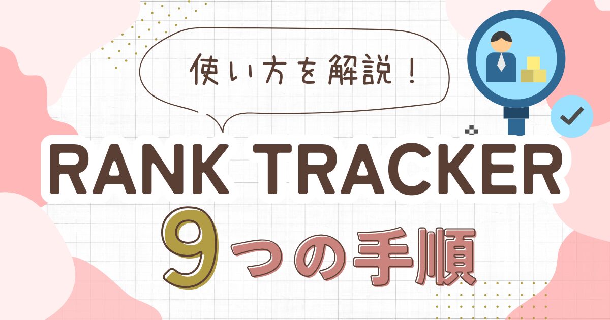 Rank Trackerの使い方9ステップ