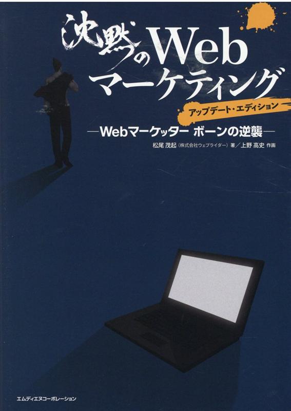 沈黙のWebマーケティング