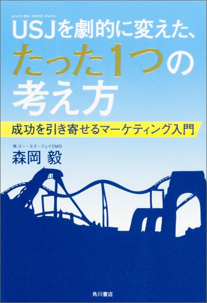 USJを劇的に変えた、たった1つの考え方