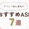 アフィリエイト初心者向けのおすすめASP7選