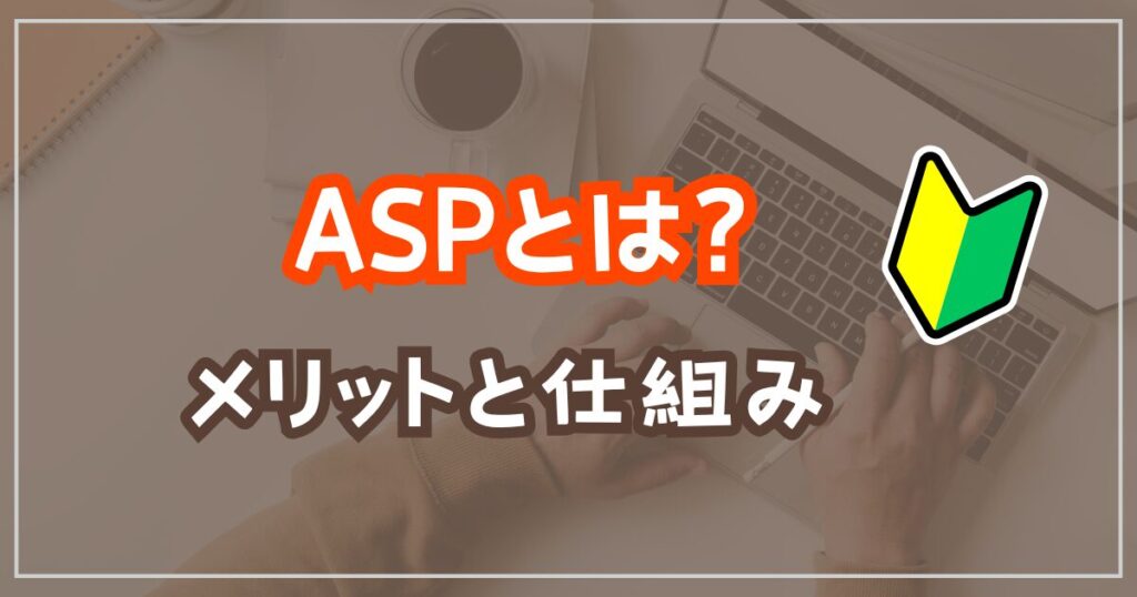 ASPとは？仕組みとメリットを解説