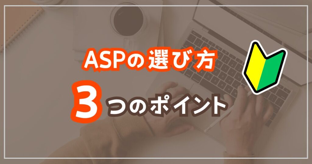 ASPの選び方3つのポイント