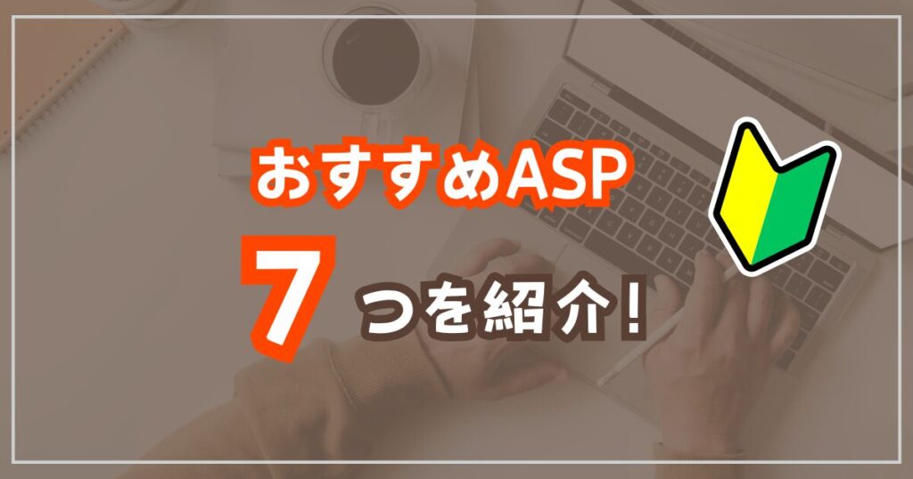 アフィリエイト初心者におすすめASP7選