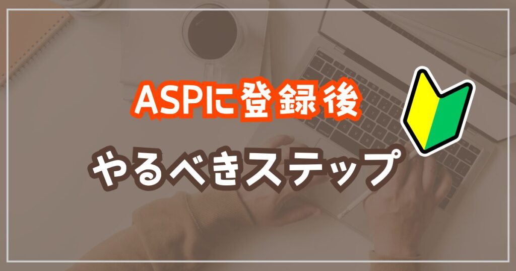 ASP登録後にやるべきこと