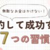 固定費を減らして成功する7つの習慣