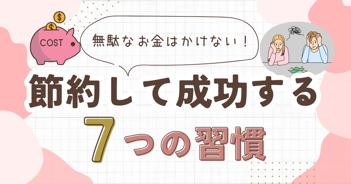 固定費を減らして成功する7つの習慣