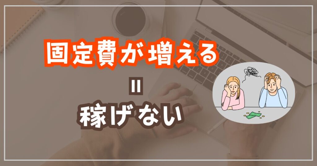 固定費が増えると稼げない理由