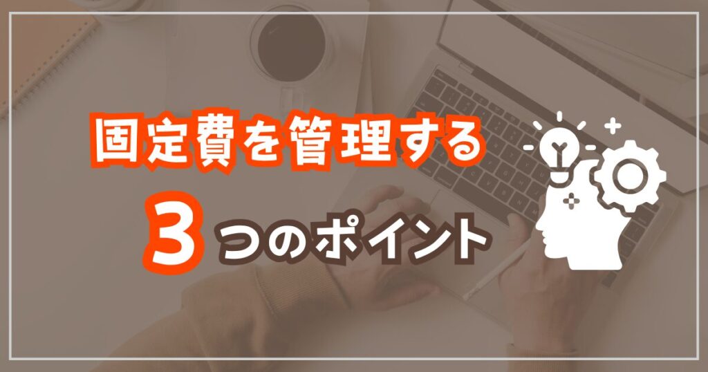 固定費をコントロールする3つのポイント