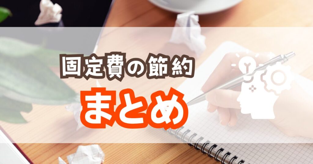 固定費を増やさず成功する7つの習慣まとめ