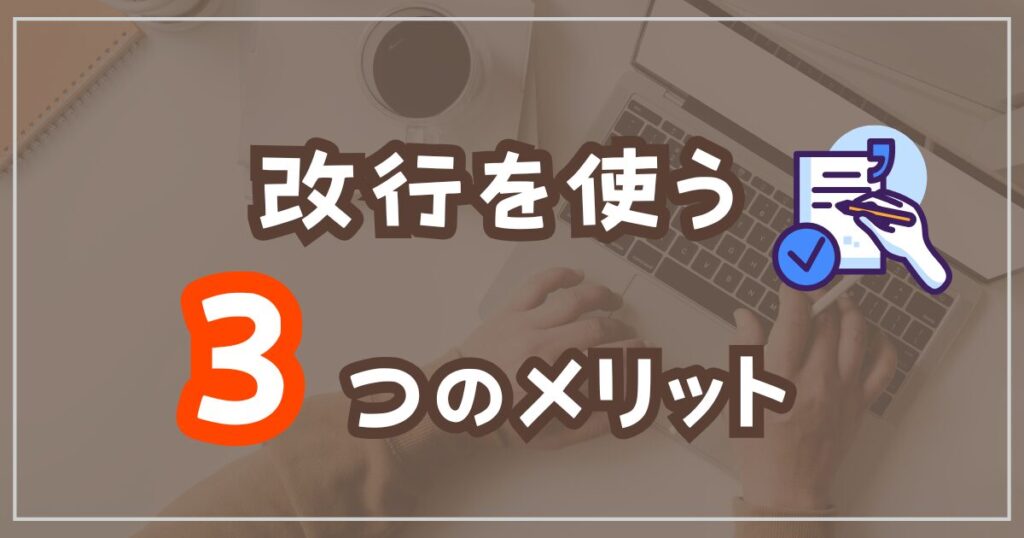 ブログ改行を活用すると読みやすさが変わる！