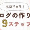 WordPressブログの作り方9選！収益化の基本も解説