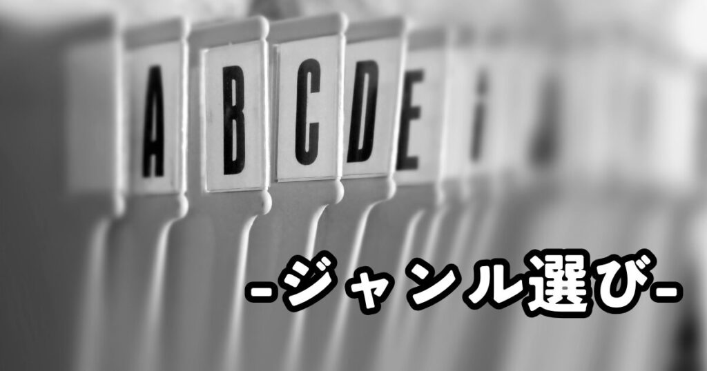 ジャンルを決める（稼げるテーマを選ぶ）