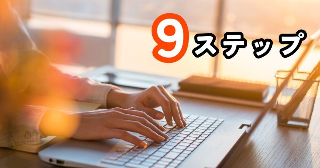 ブログの作り方9つのステップ