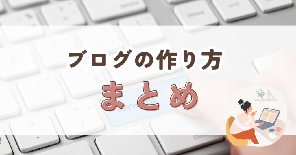 まとめ｜収益化を目指すブログの作り方