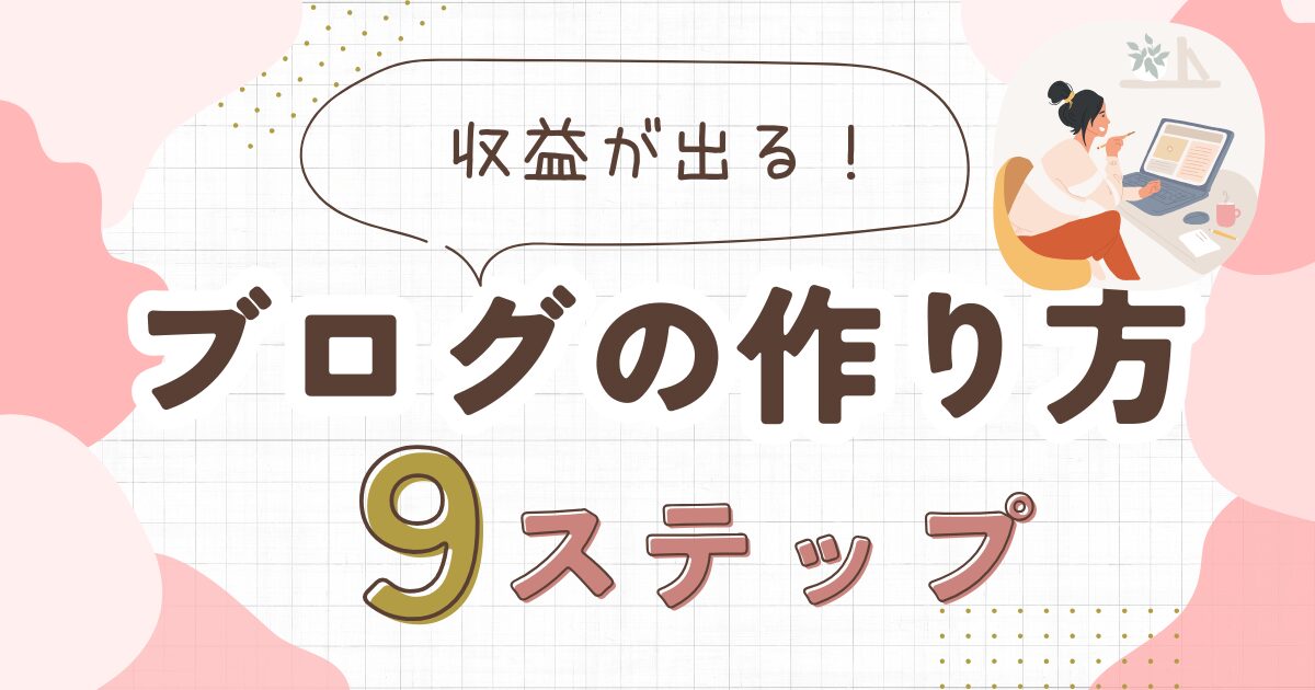 WordPressブログの作り方9選！収益化の基本も解説