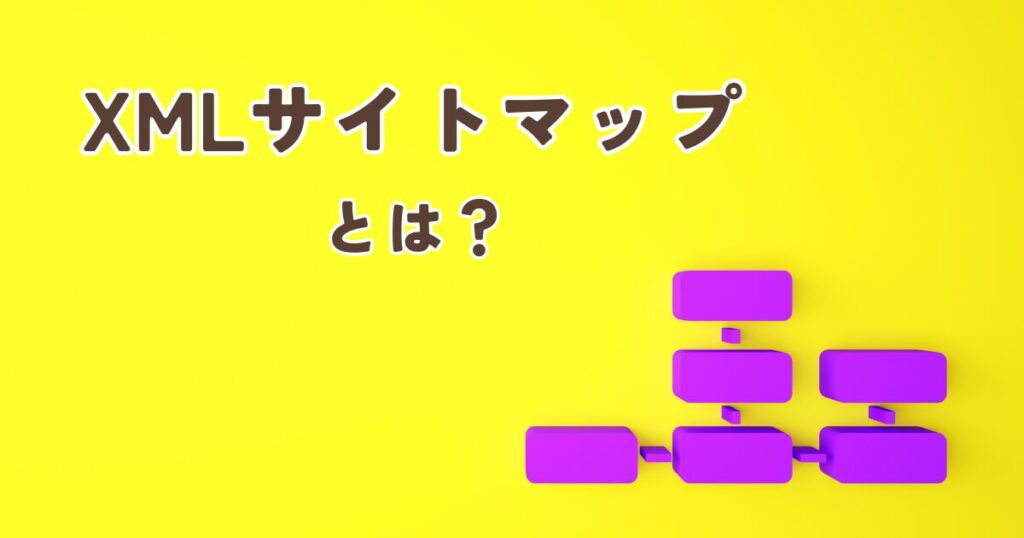 XMLサイトマップとは？役割と重要性