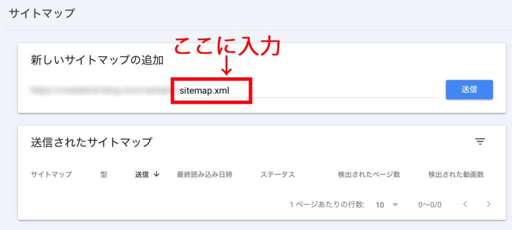 Googleサーチコンソールに
xmlサイトマップを登録する手順③