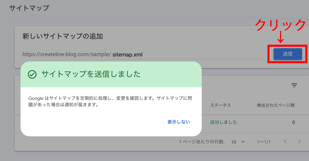 Googleサーチコンソールに
xmlサイトマップを登録する手順④