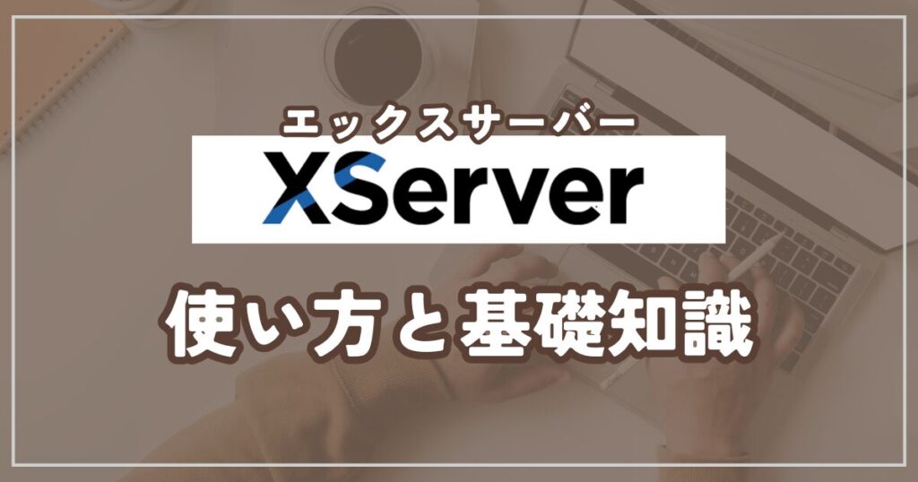 エックスサーバーの使い方と基本知識