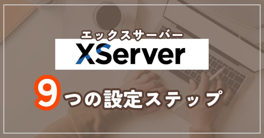 エックスサーバーの設定方法【9つのポイント】