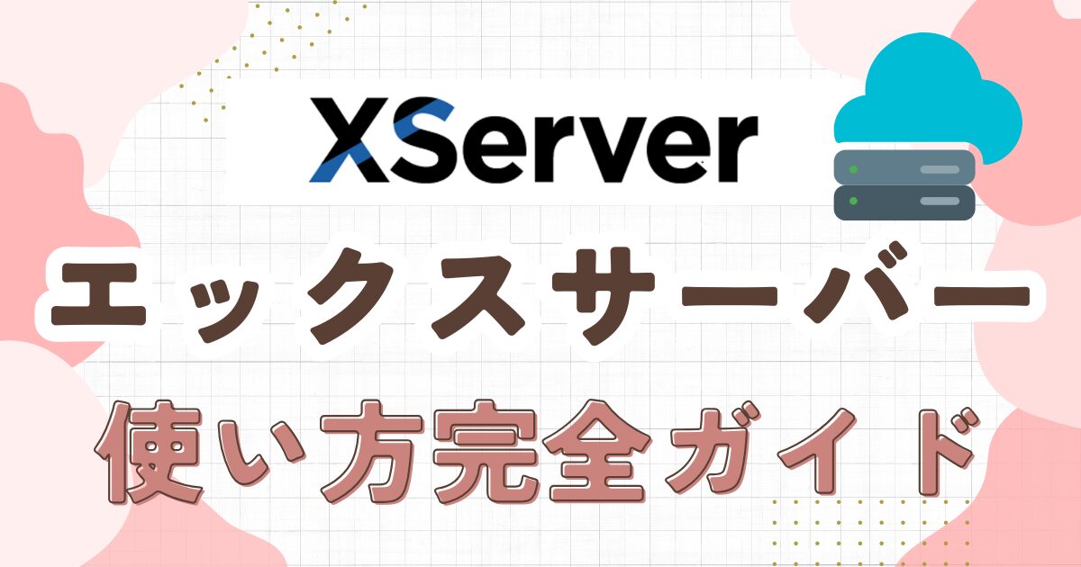 エックスサーバー使い方完全ガイド！初心者向け9ステップで解説